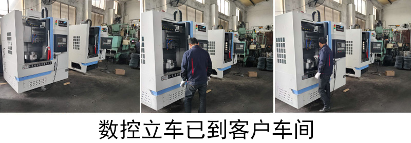 离合器壳专用数控立车已发往客户车间通电完成